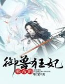 《邪帝的御獸狂妃》