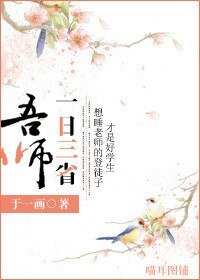 《一日三省吾師》