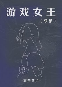 《游戏女王(快穿)》