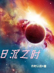 《日沉之时》