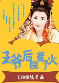 《王爺後院著了火:拽拽王妃鬥夫記》