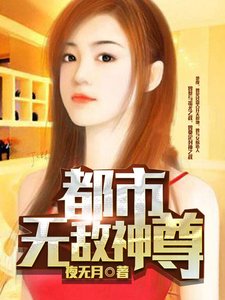 《都市無敵神尊》