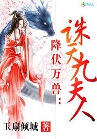 《降伏萬獸:誅天九夫人》