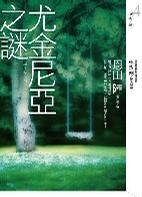 《尤金尼亞之謎》