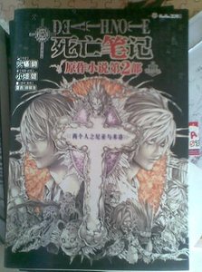 《ANOTHER NOTE 兩個人之尼亞與米洛(死亡筆記官方小說)》
