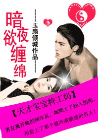 《暗夜欲纏綿:天才寶貝特工媽》