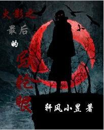 《(火影同人)火影之最後的寫輪眼》
