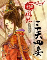 《鳳凰亂:三夫四妾》