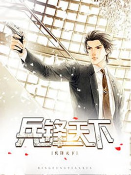 《兵锋天下(林义陈婉婷)》