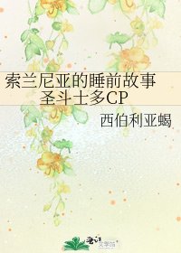 《索蘭尼亞的睡前故事 聖鬥士多CP》
