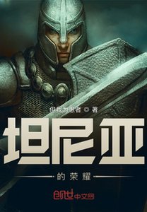 《坦尼亞的榮耀》