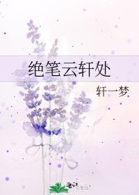 《绝笔云轩处》