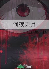 《何夜無月》