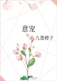 《意宠》