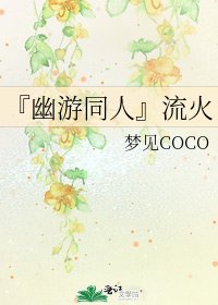 《『幽遊同人』流火》