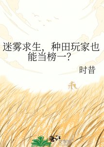 《迷雾求生,种田玩家也能当榜一?》