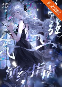 《美強角色人氣演繹指南》