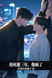 我死遁三年，他疯了
