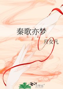 《秦歌亦夢》