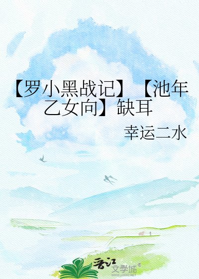 【罗小黑战记】【池年乙女向】缺耳