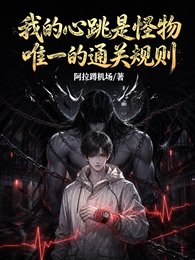 我的心跳是怪物唯一的通关规则