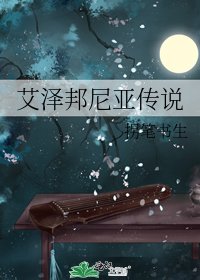 《艾澤邦尼亞傳說》