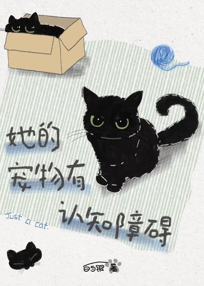 《她的宠物有认知障碍》