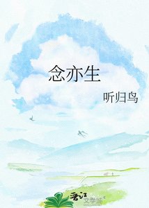 《念亦生》