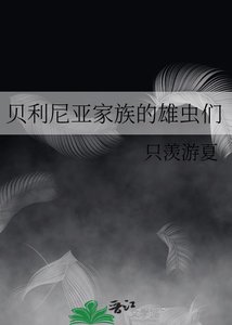 《貝利尼亞家族的雄蟲們》
