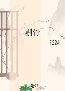 《剔骨》