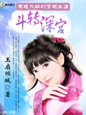 《黑道大姐的穿越生涯:斗轉深宮/無賴王妃/換命棄妃》